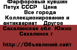 Фарфоровый кувшин Петух СССР › Цена ­ 1 500 - Все города Коллекционирование и антиквариат » Другое   . Сахалинская обл.,Южно-Сахалинск г.